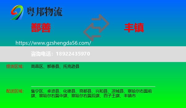 鄯善县到丰镇市物流专线
