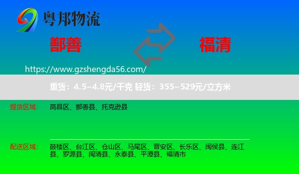 鄯善县到福清市物流专线