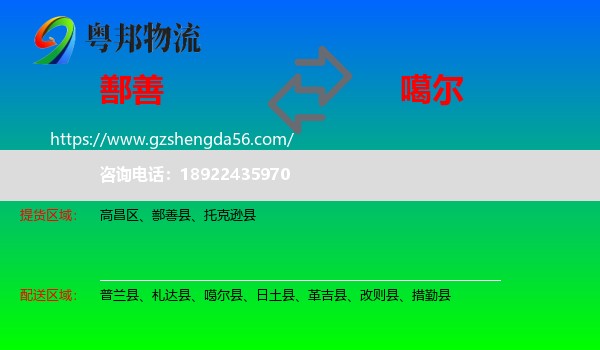 鄯善县到噶尔县物流专线