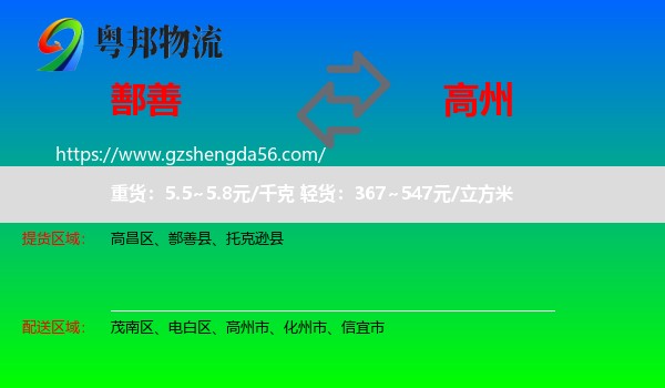 鄯善县到高州市物流专线