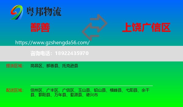 鄯善县到广信区物流专线