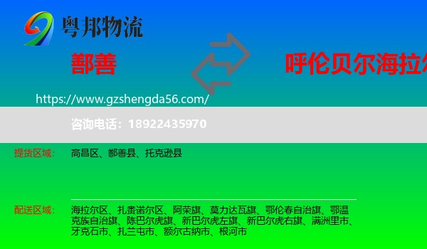 鄯善县到海拉尔区物流专线