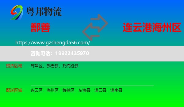 鄯善县到海州区物流专线