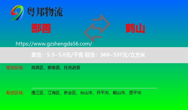 鄯善县到鹤山市物流专线