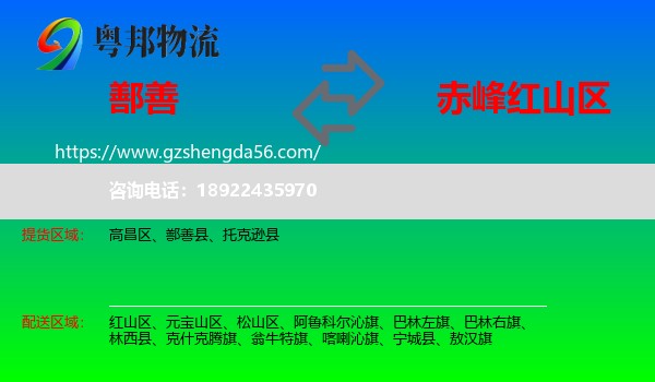 鄯善县到红山区物流专线
