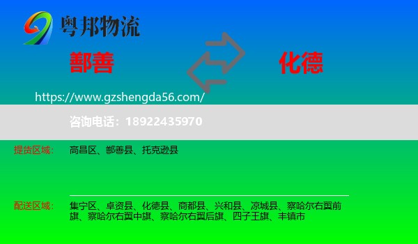 鄯善县到化德县物流专线