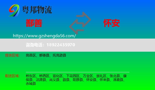 鄯善县到怀安县物流专线