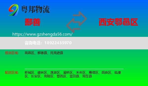 鄯善县到鄠邑区物流专线