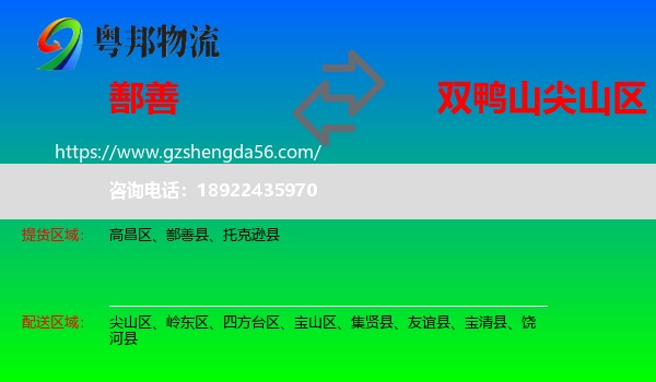 鄯善县到尖山区物流专线