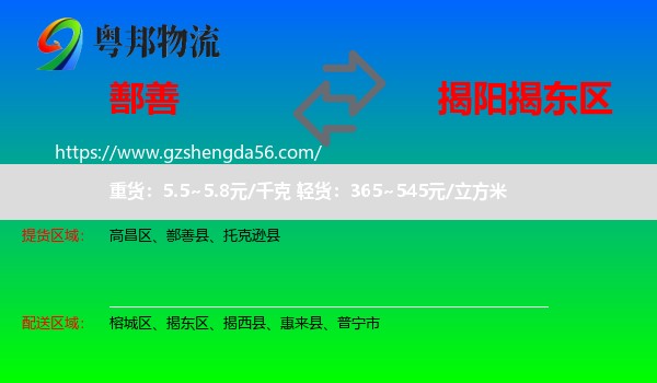 鄯善县到揭东区物流专线