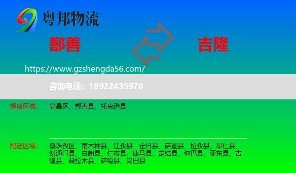 鄯善县到吉隆县物流专线