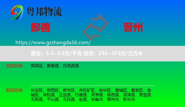 鄯善县到晋州市物流专线