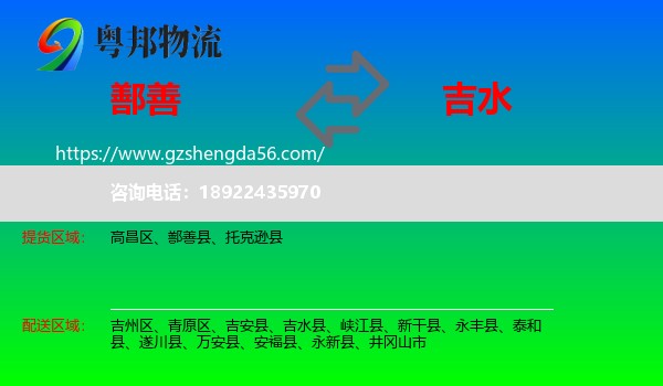 鄯善县到吉水县物流专线