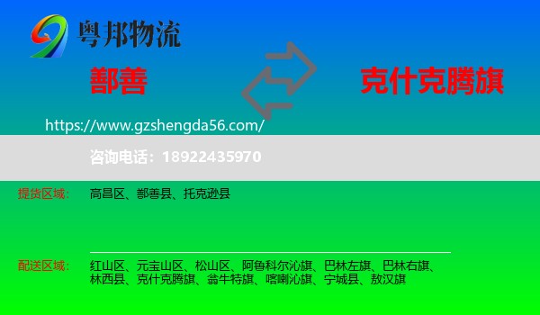 鄯善县到克什克腾旗物流专线