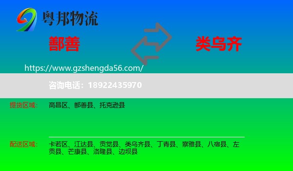 鄯善县到类乌齐县物流专线