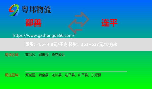 鄯善县到连平县物流专线