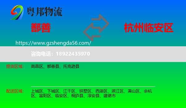 鄯善县到临安区物流专线