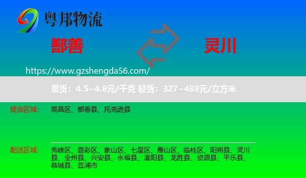 鄯善县到灵川县物流专线