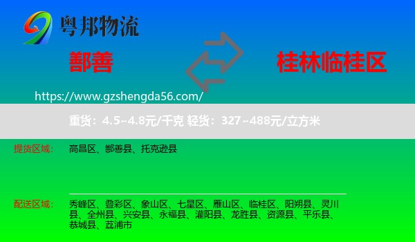 鄯善县到临桂区物流专线