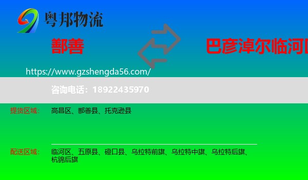 鄯善县到临河区物流专线