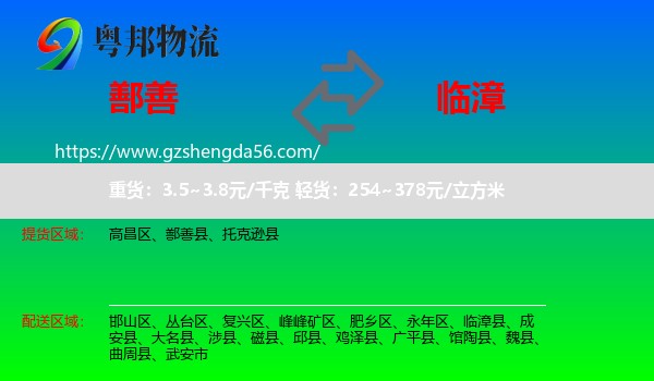 鄯善县到临漳县物流专线