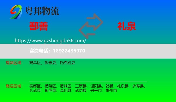 鄯善县到礼泉县物流专线