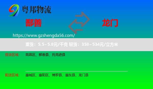 鄯善县到龙门县物流专线