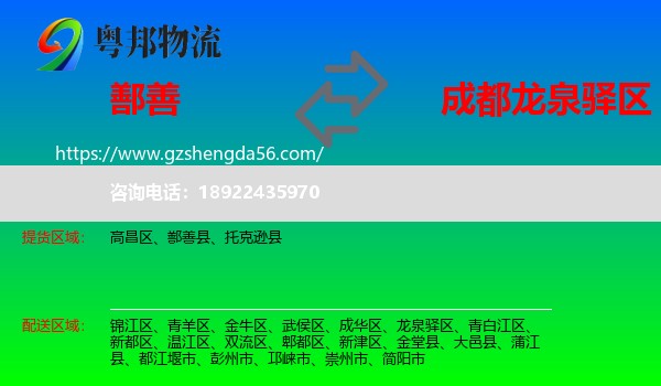 鄯善县到龙泉驿区物流专线