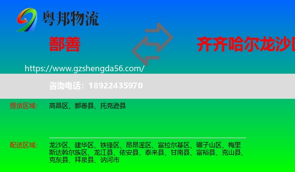 鄯善县到龙沙区物流专线