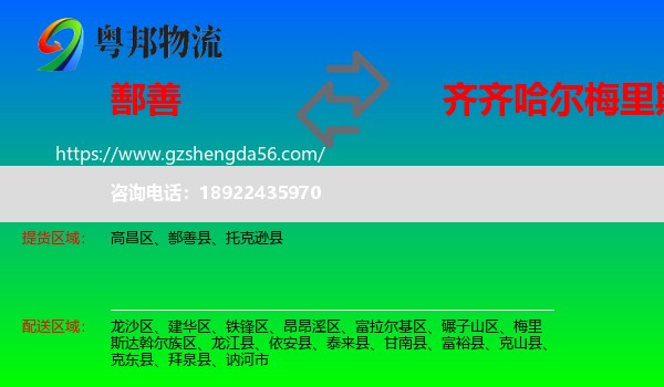 鄯善县到梅里斯达斡尔族区物流专线