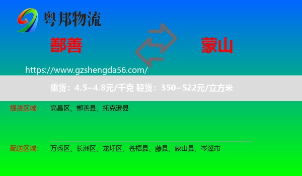 鄯善县到蒙山县物流专线