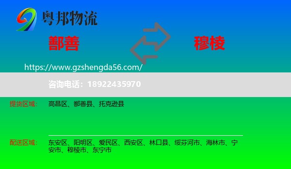 鄯善县到穆棱市物流专线