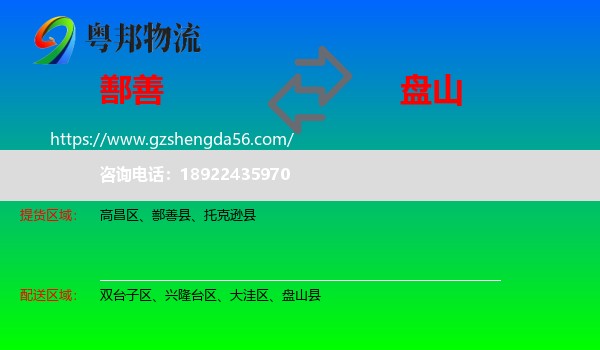 鄯善县到盘山县物流专线