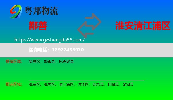 鄯善县到清江浦区物流专线