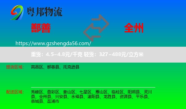 鄯善县到全州县物流专线