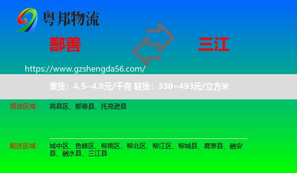 鄯善县到三江县物流专线