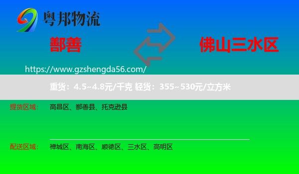 鄯善县到三水区物流专线