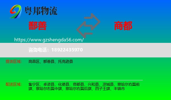 鄯善县到商都县物流专线