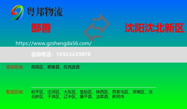 鄯善县到沈北新区物流专线
