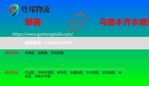 鄯善县到水磨沟区物流专线