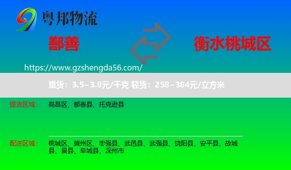 鄯善县到桃城区物流专线
