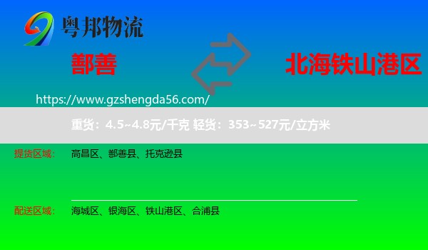 鄯善县到铁山港区物流专线