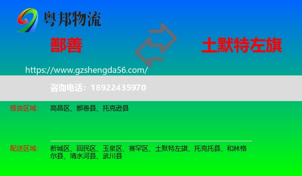 鄯善县到土默特左旗物流专线