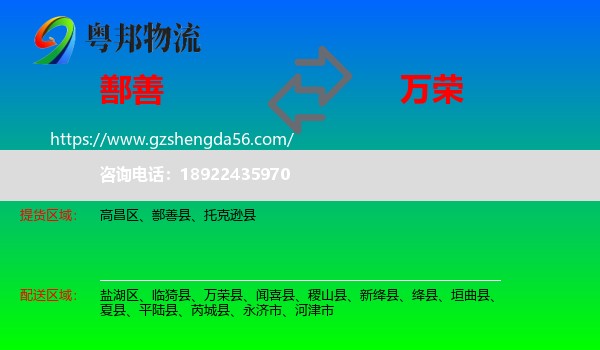 鄯善县到万荣县物流专线
