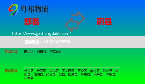 鄯善县到蔚县物流专线