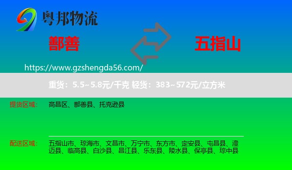 鄯善县到五指山市物流专线