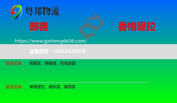 鄯善县到香格里拉物流专线