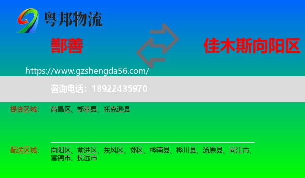 鄯善县到向阳区物流专线