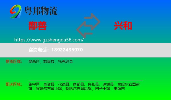 鄯善县到兴和县物流专线