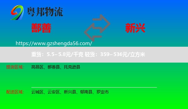鄯善县到新兴县物流专线